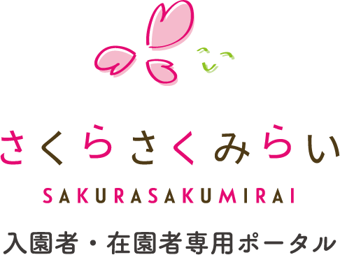 さくらさくみらい 入園者・在園者専用ポータル